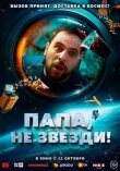 Папа, не звезди! смотреть онлайн бесплатно