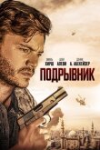 Подрывник смотреть онлайн бесплатно