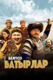 Неизвестные герои смотреть онлайн бесплатно