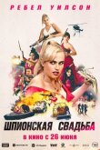 Шпионская свадьба смотреть онлайн бесплатно
