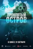 Проклятый остров смотреть онлайн бесплатно
