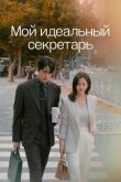 Мой идеальный секретарь смотреть онлайн бесплатно