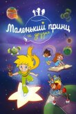Маленький принц и друзья смотреть онлайн бесплатно