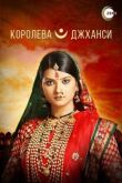 Королева Джханси смотреть онлайн бесплатно