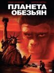 Планета обезьян смотреть онлайн бесплатно