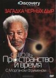 Discovery: Сквозь пространство и время с Морганом Фрименом смотреть онлайн бесплатно