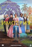 Империя смотреть онлайн бесплатно