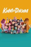 Ким и Джим смотреть онлайн бесплатно