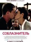 Соблазнитель смотреть онлайн бесплатно