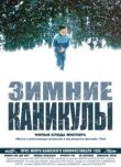 Зимние каникулы смотреть онлайн бесплатно
