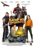 Батыр из прошлого смотреть онлайн бесплатно