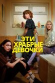 Эти храбрые девочки смотреть онлайн бесплатно