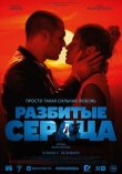 Разбитые сердца смотреть онлайн бесплатно