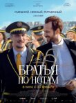 Братья по нотам смотреть онлайн бесплатно