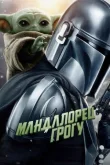 Мандалорец и Грогу смотреть онлайн бесплатно