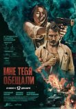 Мне тебя обещали смотреть онлайн бесплатно