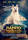 Лампо. Невероятное путешествие смотреть онлайн бесплатно