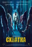 Схватка смотреть онлайн бесплатно