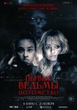 Первые ведьмы. Потомство смотреть онлайн бесплатно