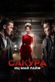 Сакура. Иц май лайф смотреть онлайн бесплатно