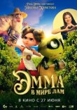 Эмма в мире лам смотреть онлайн бесплатно