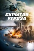 Скрытая угроза смотреть онлайн бесплатно