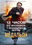 Медальон смотреть онлайн бесплатно