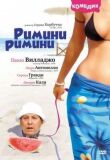 Римини, Римини смотреть онлайн бесплатно