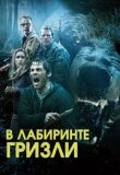 Гризли смотреть онлайн бесплатно