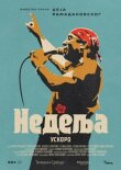 Воскресенье смотреть онлайн бесплатно