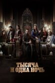 Тысяча и одна ночь смотреть онлайн бесплатно