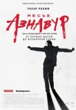 Месье Азнавур смотреть онлайн бесплатно