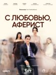 С любовью, аферист смотреть онлайн бесплатно