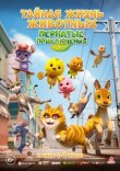 Тайная жизнь животных: Пернатые приключения смотреть онлайн бесплатно