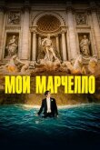 Мой Марчелло смотреть онлайн бесплатно