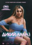 Дикий алмаз смотреть онлайн бесплатно