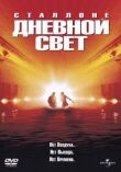 Дневной свет смотреть онлайн бесплатно