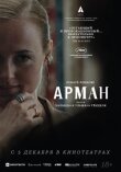 Арман смотреть онлайн бесплатно
