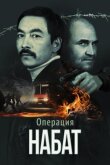 Операция «Набат» смотреть онлайн бесплатно