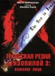Техасская резня бензопилой 3: Кожаное лицо смотреть онлайн бесплатно