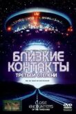 Близкие контакты третьей степени смотреть онлайн бесплатно