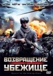 Возвращение в убежище смотреть онлайн бесплатно