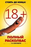 Полный расколбас смотреть онлайн бесплатно