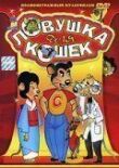 Ловушка для кошек смотреть онлайн бесплатно