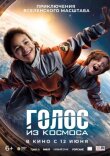 Голос из космоса смотреть онлайн бесплатно