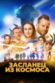 Засланец из космоса смотреть онлайн бесплатно