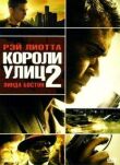 Короли улиц 2 смотреть онлайн бесплатно