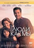 Люди как мы смотреть онлайн бесплатно