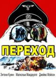 Переход смотреть онлайн бесплатно