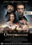 Отверженные смотреть онлайн бесплатно